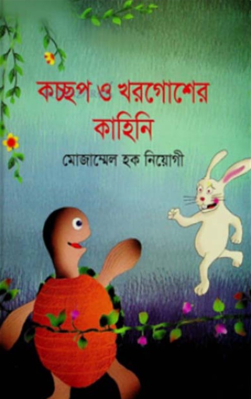 কচ্ছপ ও খরগোশের কাহিনি