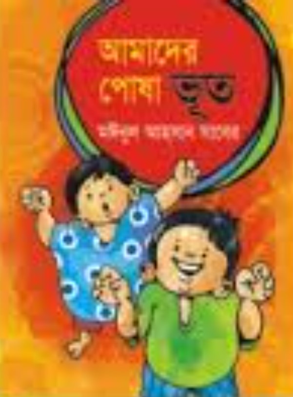 আমাদের পোষা ভূত