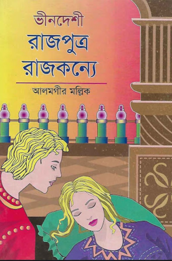 ভীনদেশী রাজপুত্র-রাজকন্যে