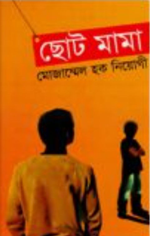 ছোট মামা