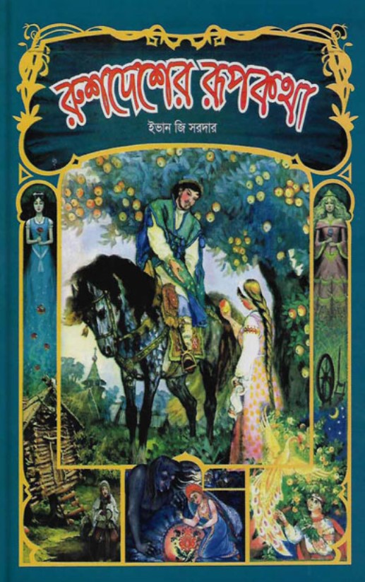 রুশদেশের রূপকথা