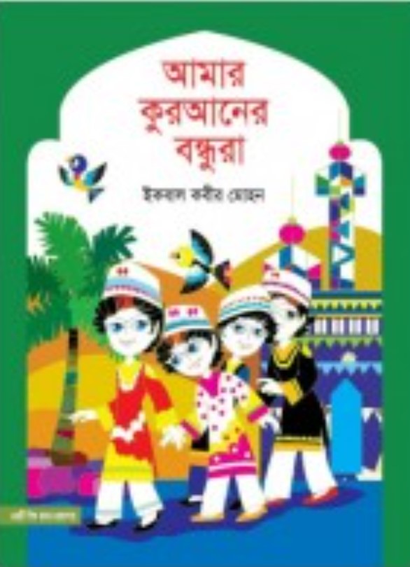 আমার কুরআনের বন্ধুরা