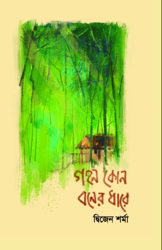 গহন কোন বনের ধারে