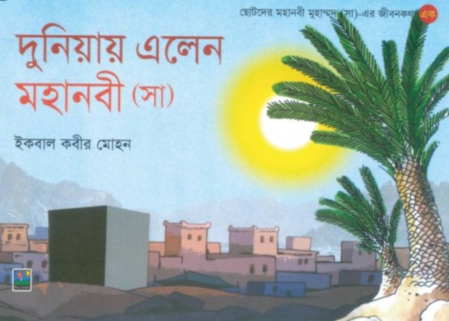 দুনিয়ায় এলেন মহানবী (সা)