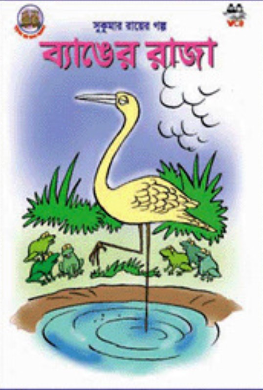 ব্যাঙের রাজা