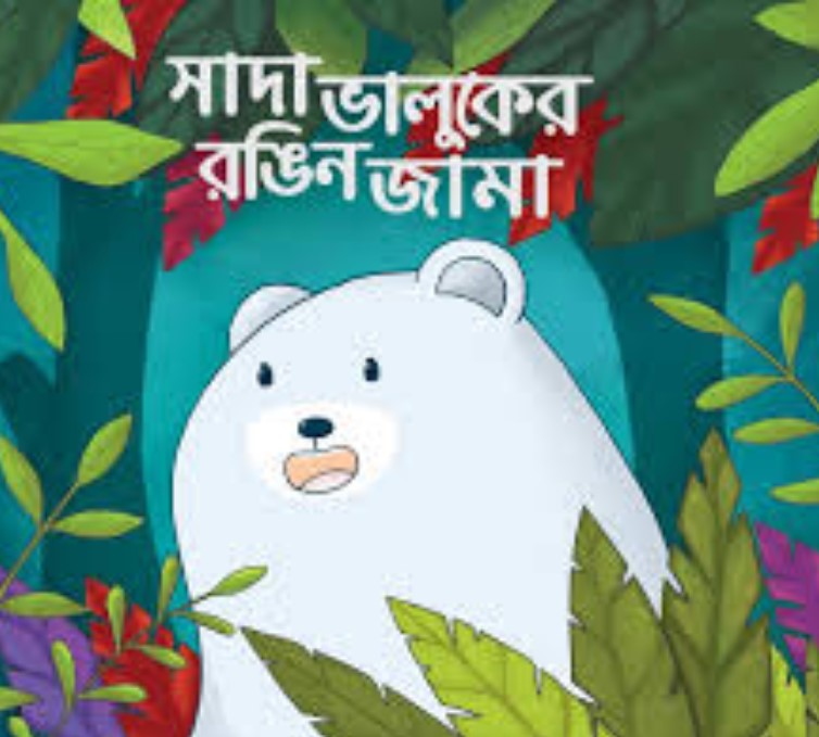 সাদা ভালুকের রঙিন জামা