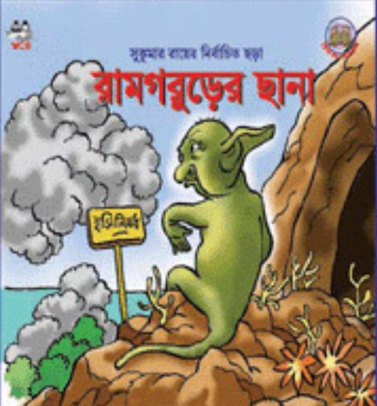 রামগড়ুরের ছানা