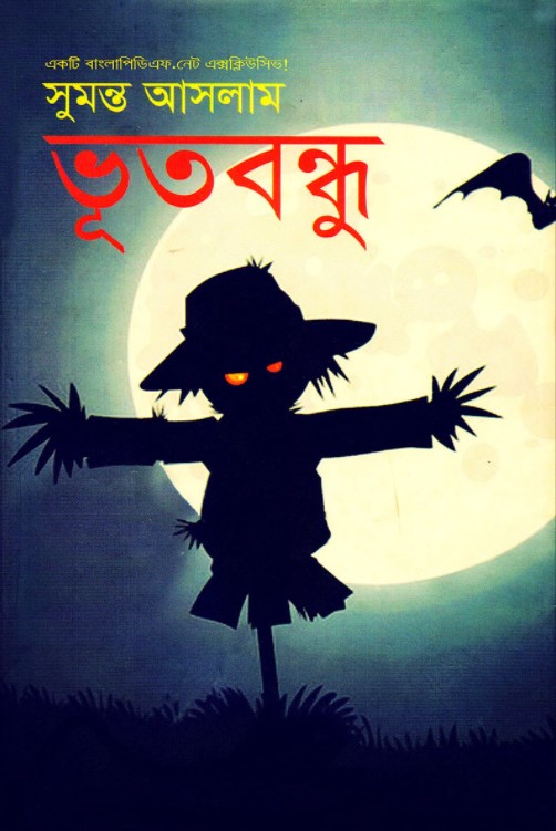 ভূতবন্ধু