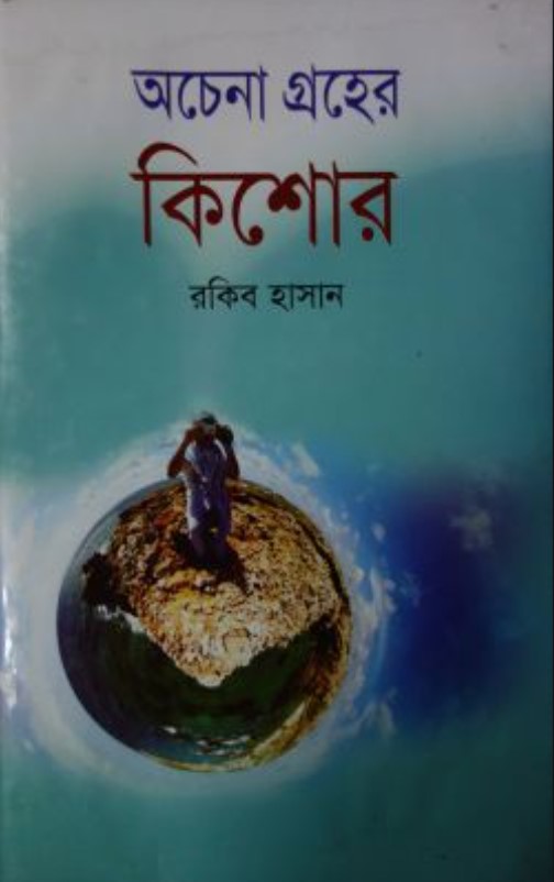 অচেনা গ্রহের কিশোর