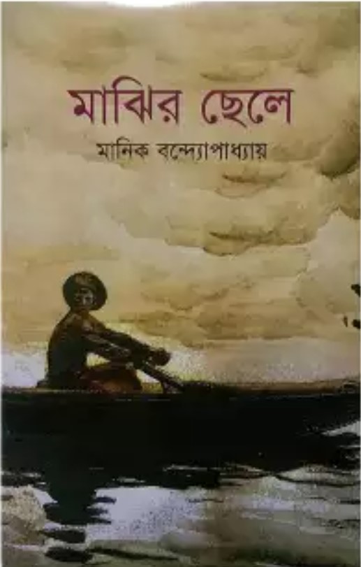 মাঝির ছেলে