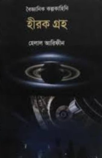 হীরক গ্রহ