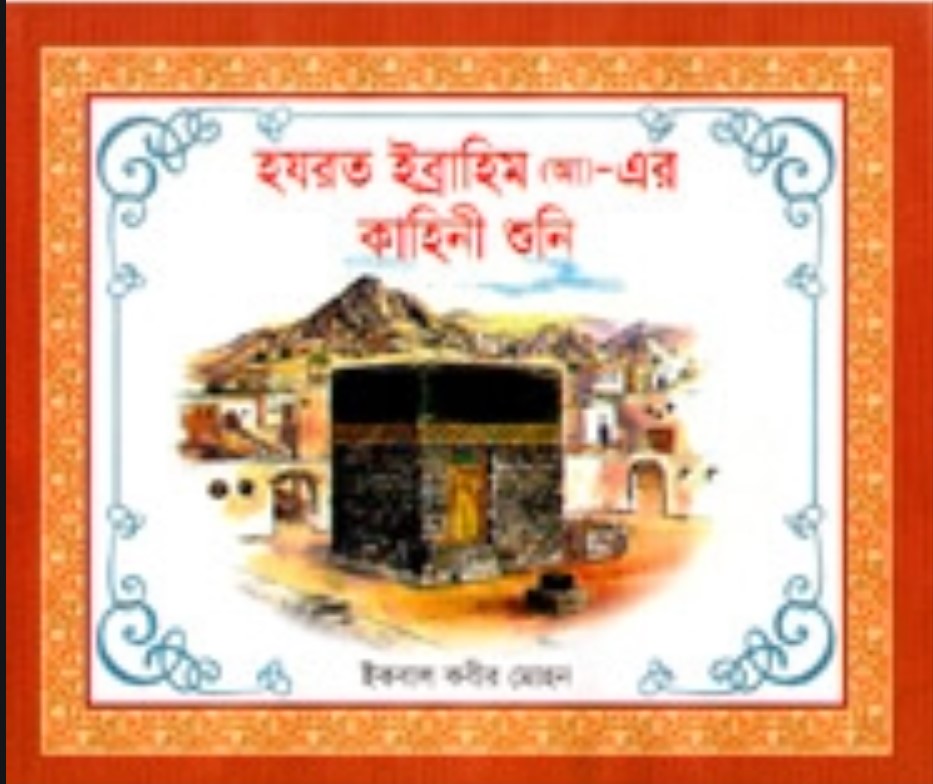 হযরত ইব্রাহিম (আ) এর কাহিনী শুনি