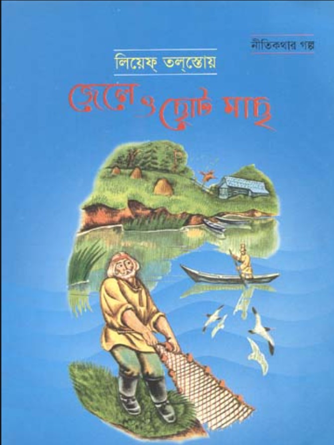জেলে ও ছোট মাছ
