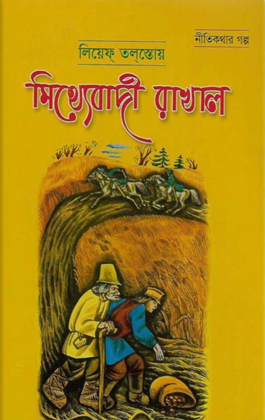 মিথ্যাবাদী রাখাল