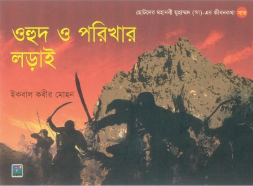 ওহুদ ও পরিখার লড়াই