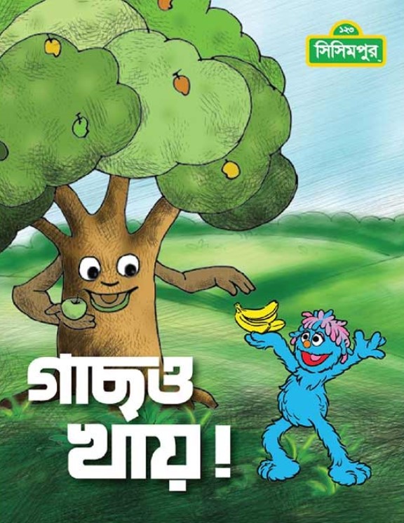 গাছও খায়! (কোড-১৫১)