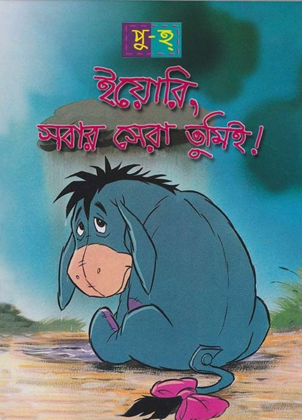 ইয়োরি, সবার সেরা তুমিই