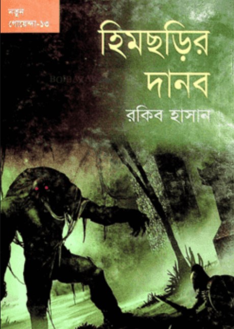 হিমছড়ির দানব