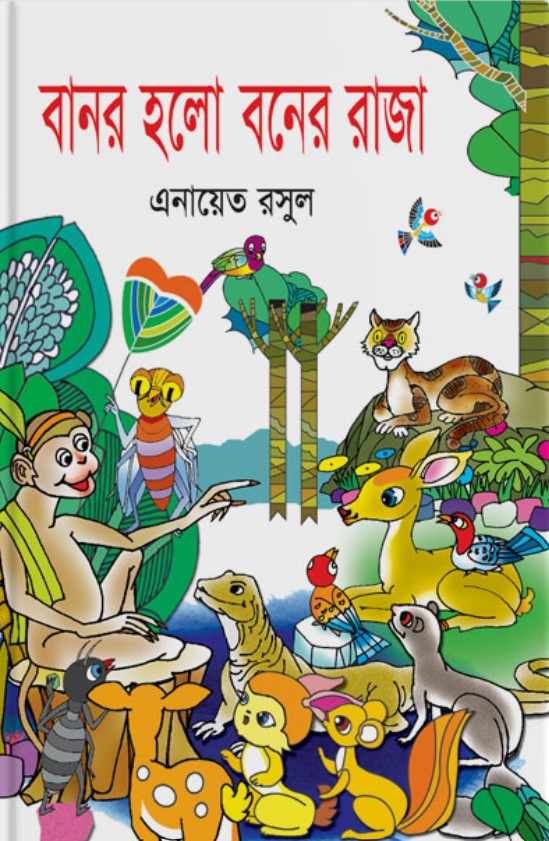 বানর হলো বনের রাজা