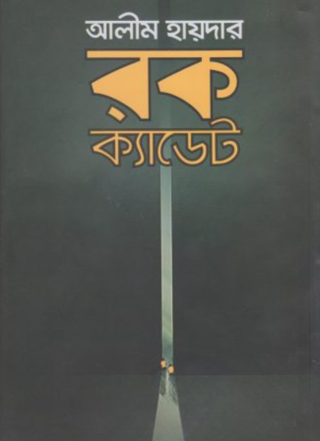 রক ক্যাডেট
