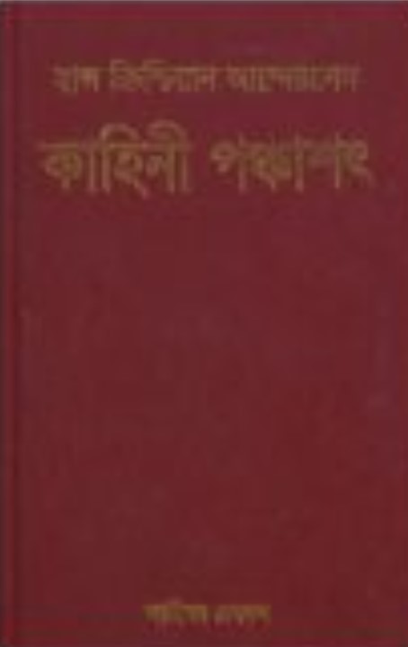 কাহিনী পঞ্চাশৎ