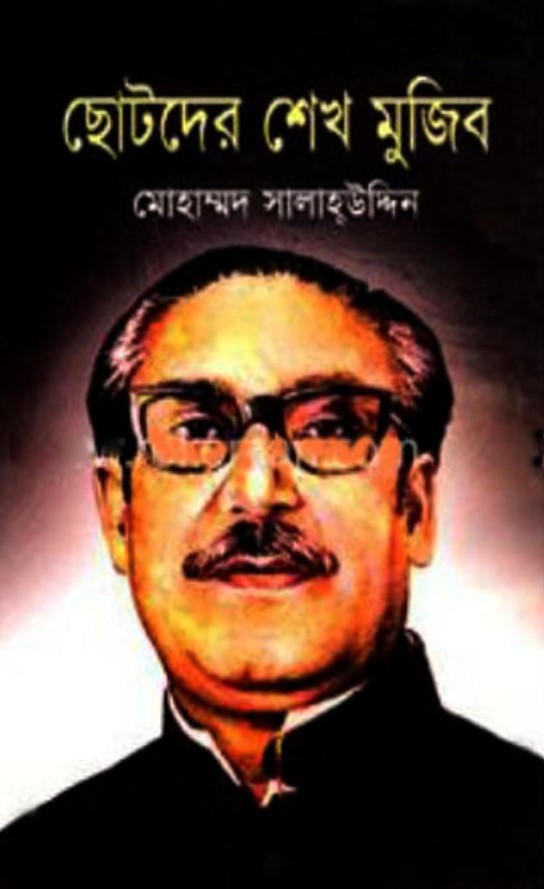 ছোটদের শেখ মুজিব
