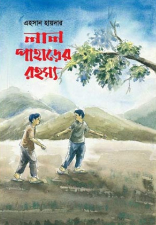 লাল পাহাড়ের রহস্য