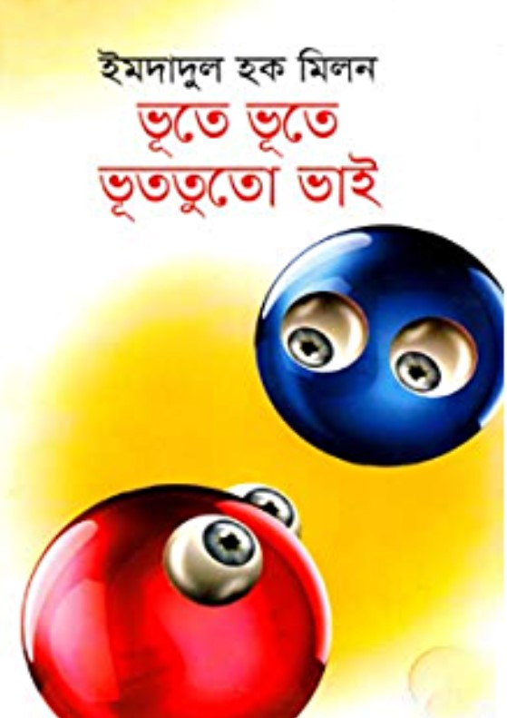 ভূতে ভূতে ভূততুতো ভাই