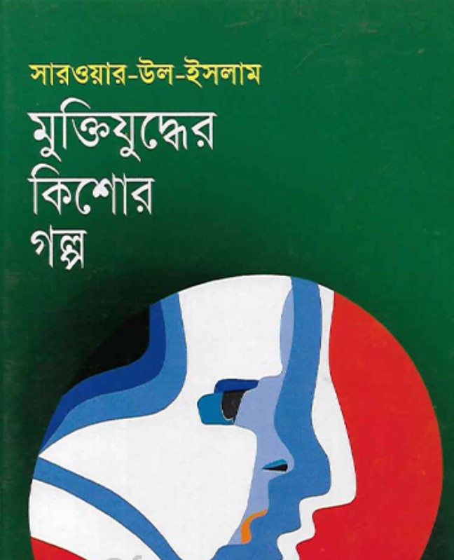 মুক্তিযুদ্ধের কিশোর গল্প