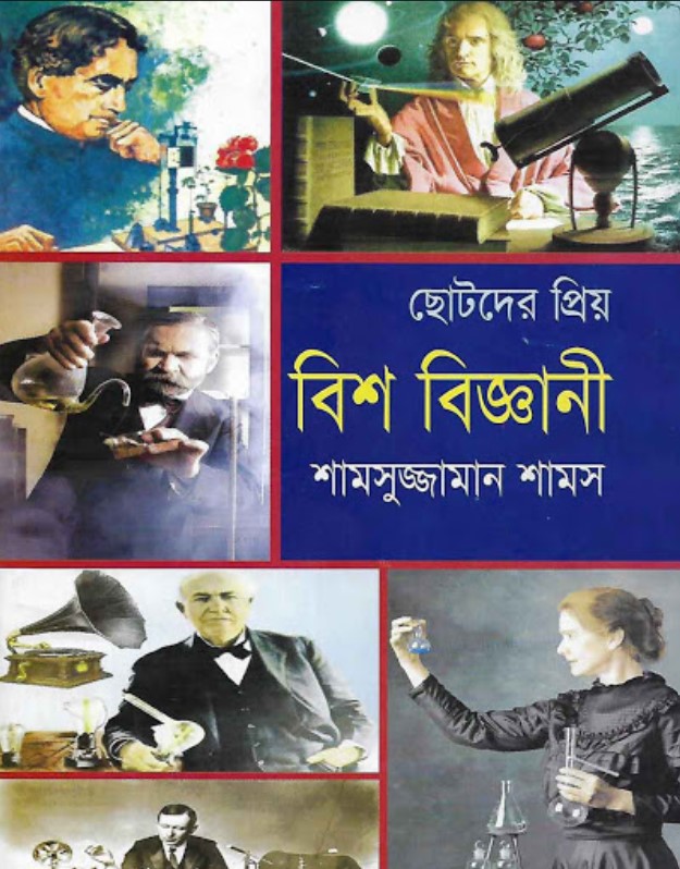 ছোটদের প্রিয় বিশ বিজ্ঞানী