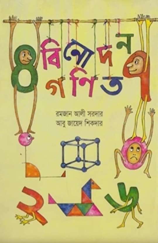 বিনোদন গণিত