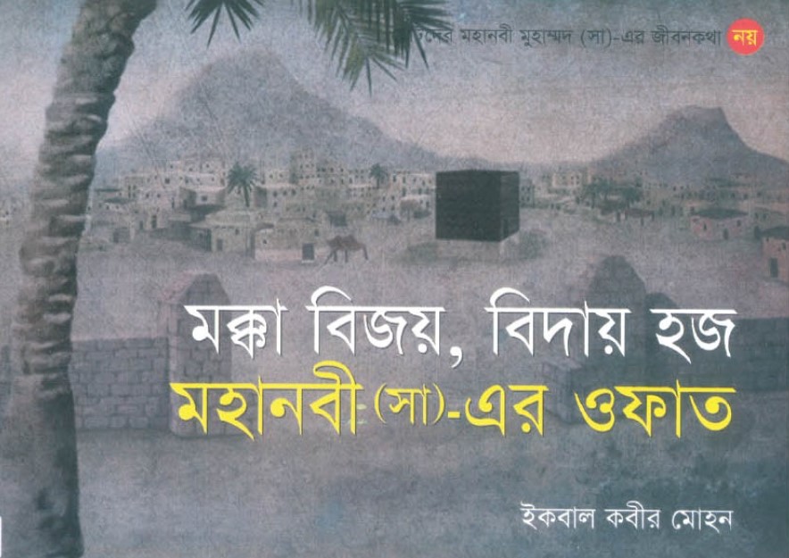 মক্কা বিজয় , বিদায় হজ মহানবী (সা) এর ওফাত