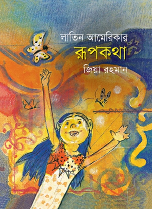 লাতিন আমেরিকার রূপকথা