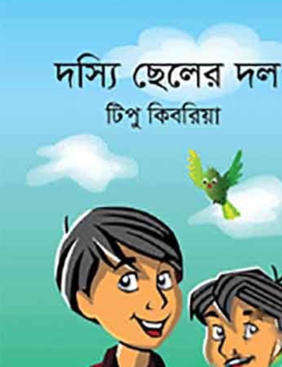 দস্যি ছেলের দল
