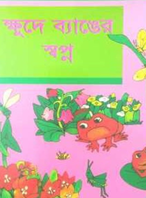 ক্ষুদে ব্যাঙের স্বপ্ন