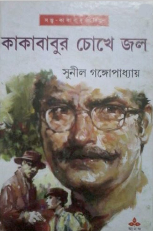 কাকাবাবুর চোখে জল (সন্তু কাকাবাবু সিরিজ)