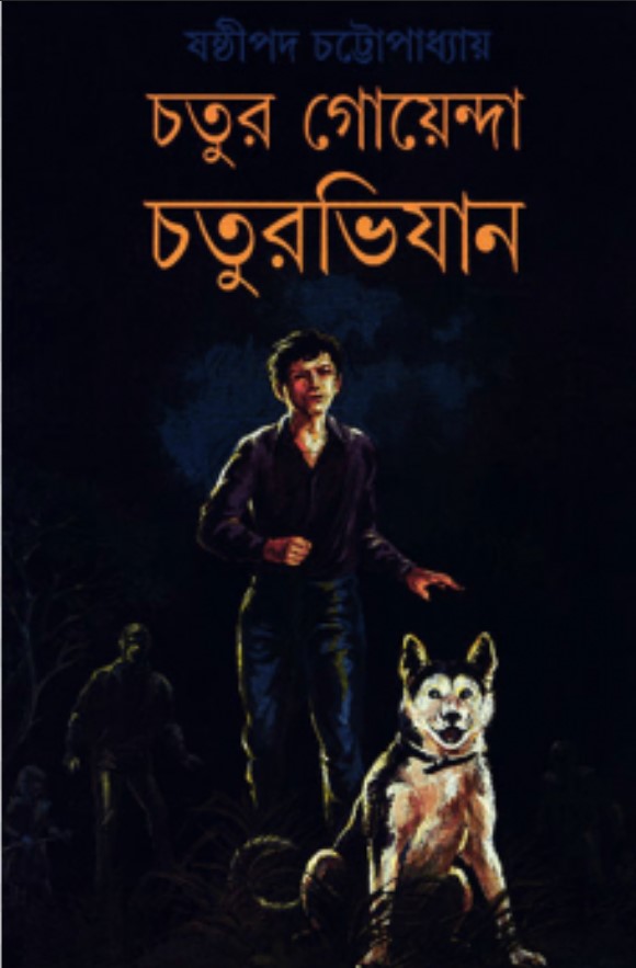 চতুর গোয়েন্দা চতুরভিযান