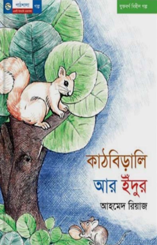 কাঠবিড়ালি আর ইঁদুর