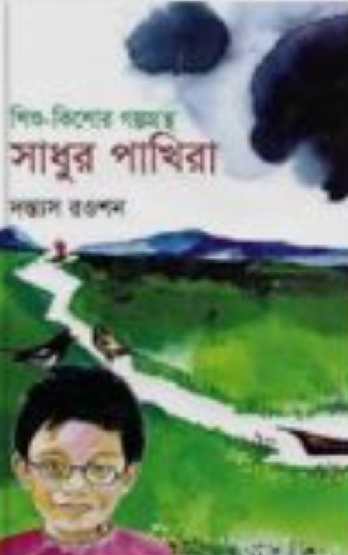 শিশু-কিশোর গল্পগ্রন্থ : সাধুর পাখিরা