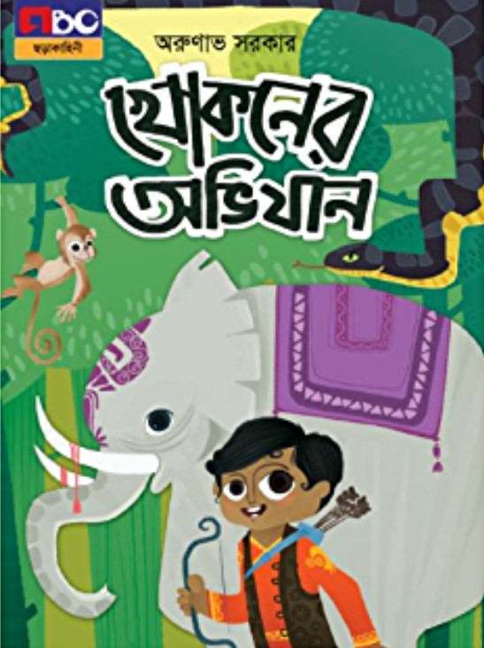 খোকনের অভিযান