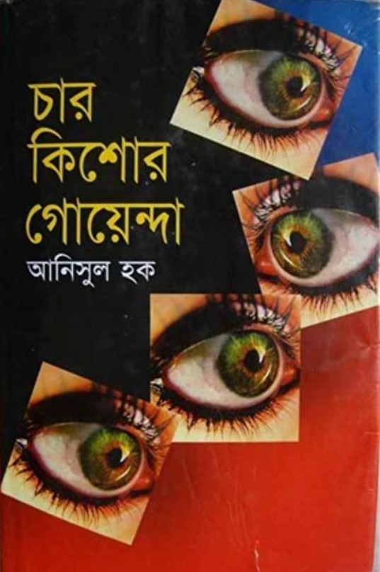 চার কিশোর গোয়েন্দা