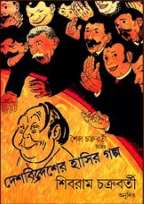দেশবিদেশের হাসির গল্প