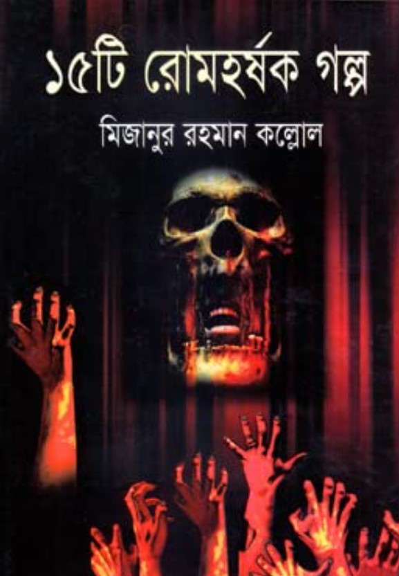 ১৫টি রোমহর্ষক গল্প