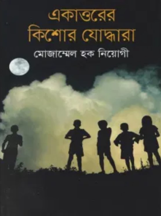একাত্তরের কিশোর যোদ্ধারা