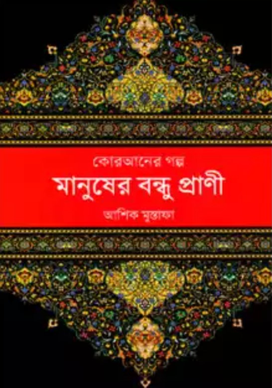 কোরআনের গল্প: মানুষের বন্ধু প্রাণী