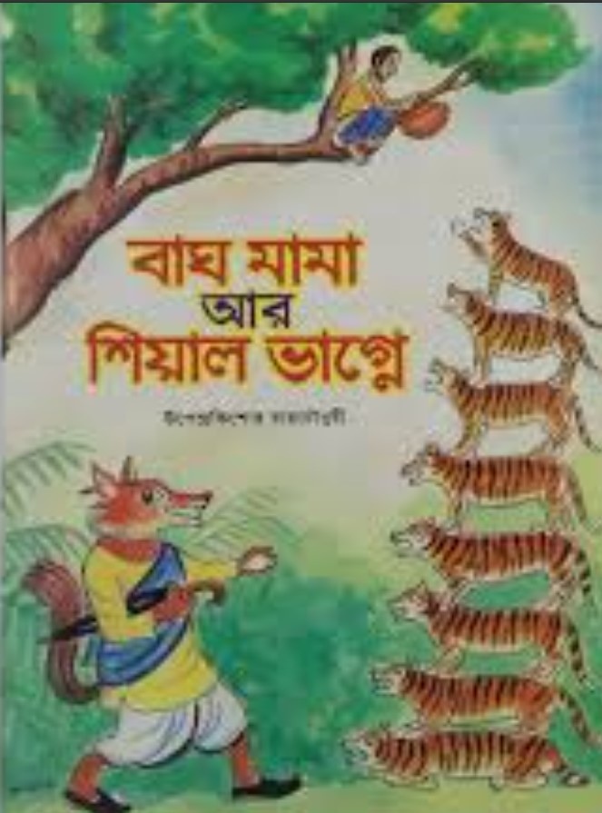বাঘ মামা আর শিয়াল ভাগ্নে