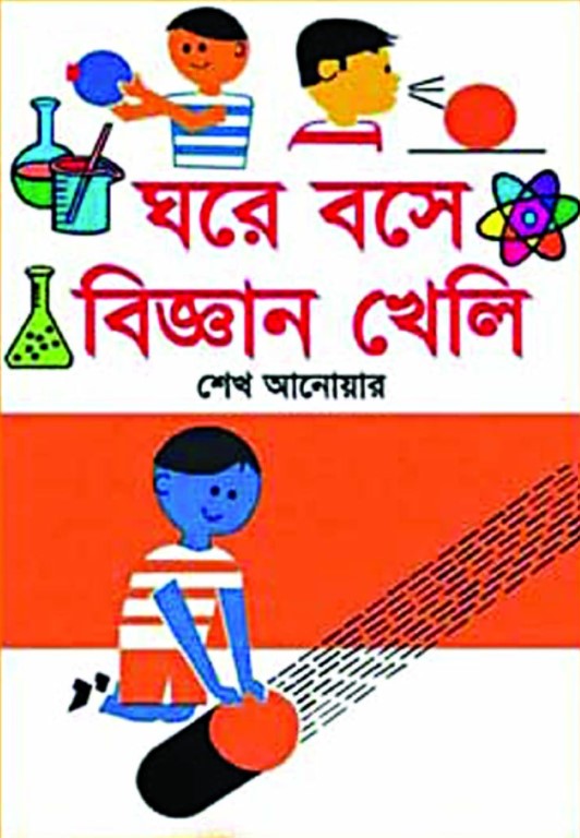 ঘরে বসে বিজ্ঞান খেলি