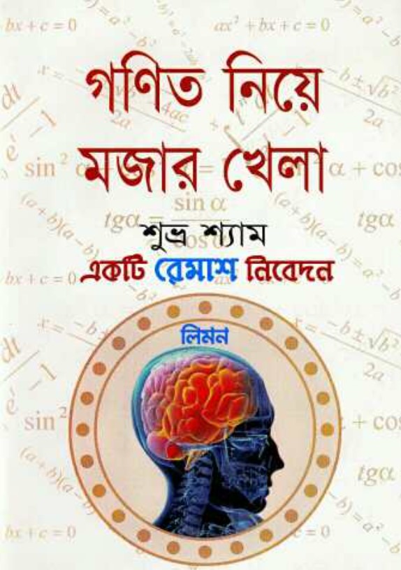গণিত নিয়ে মজার খেলা