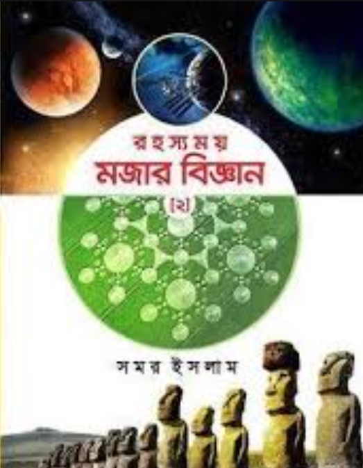 রহস্যময় মজার বিজ্ঞান - ২