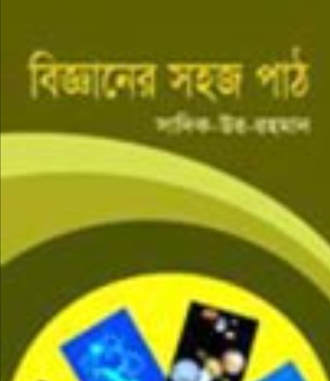 বিজ্ঞানের সহজ পাঠ